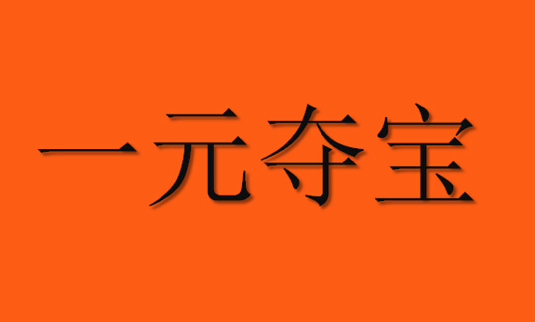 郑州郑州一元购物安卓APP开发案例